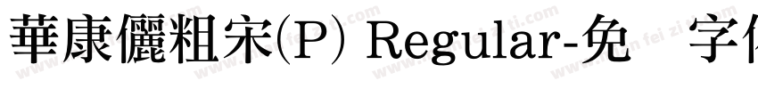 華康儷粗宋(P) Regular字体转换